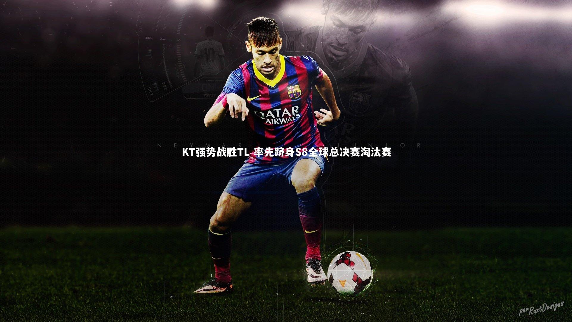 【牛八体育平台】KT强势战胜TL 率先跻身S8全球总决赛淘汰赛