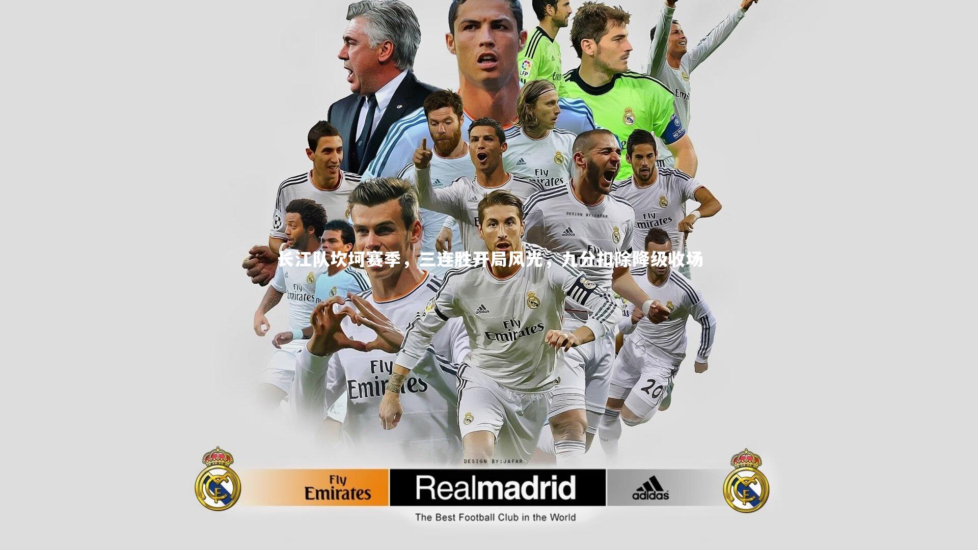 长江队坎坷赛季,三连胜开局风光,九分扣除降级收场