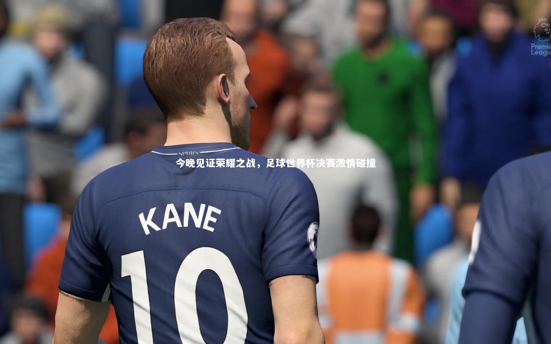 今晚见证荣耀之战,足球世界杯决赛激情碰撞