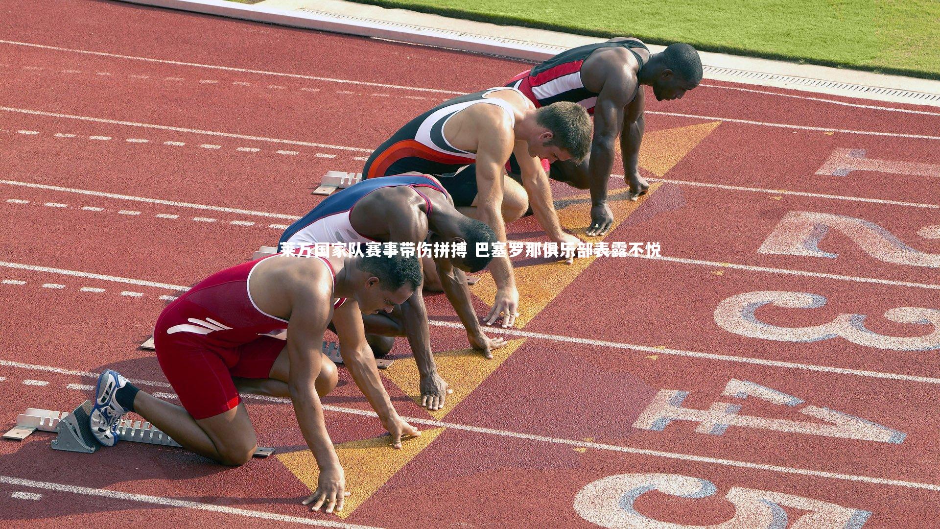 莱万国家队赛事带伤拼搏 巴塞罗那俱乐部表露不悦