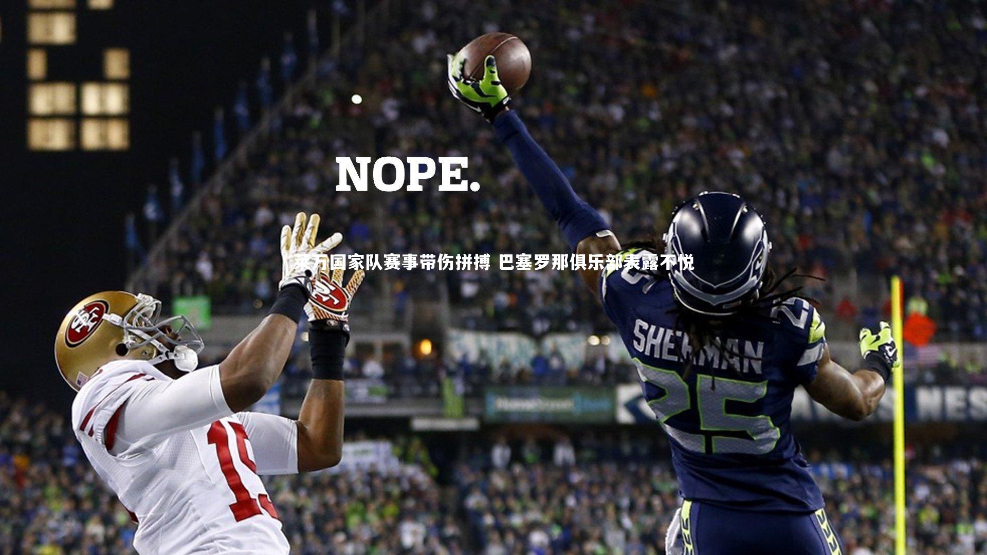 莱万国家队赛事带伤拼搏 巴塞罗那俱乐部表露不悦