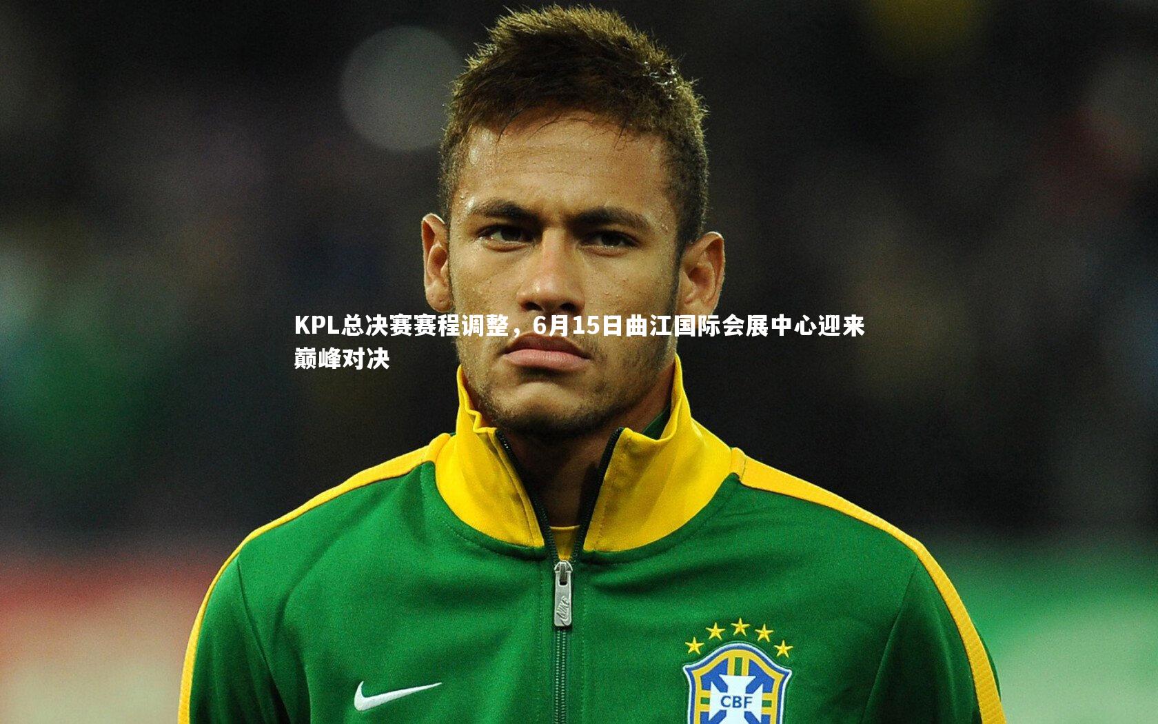 KPL总决赛赛程调整,6月15日曲江国际会展中心迎来巅峰对决