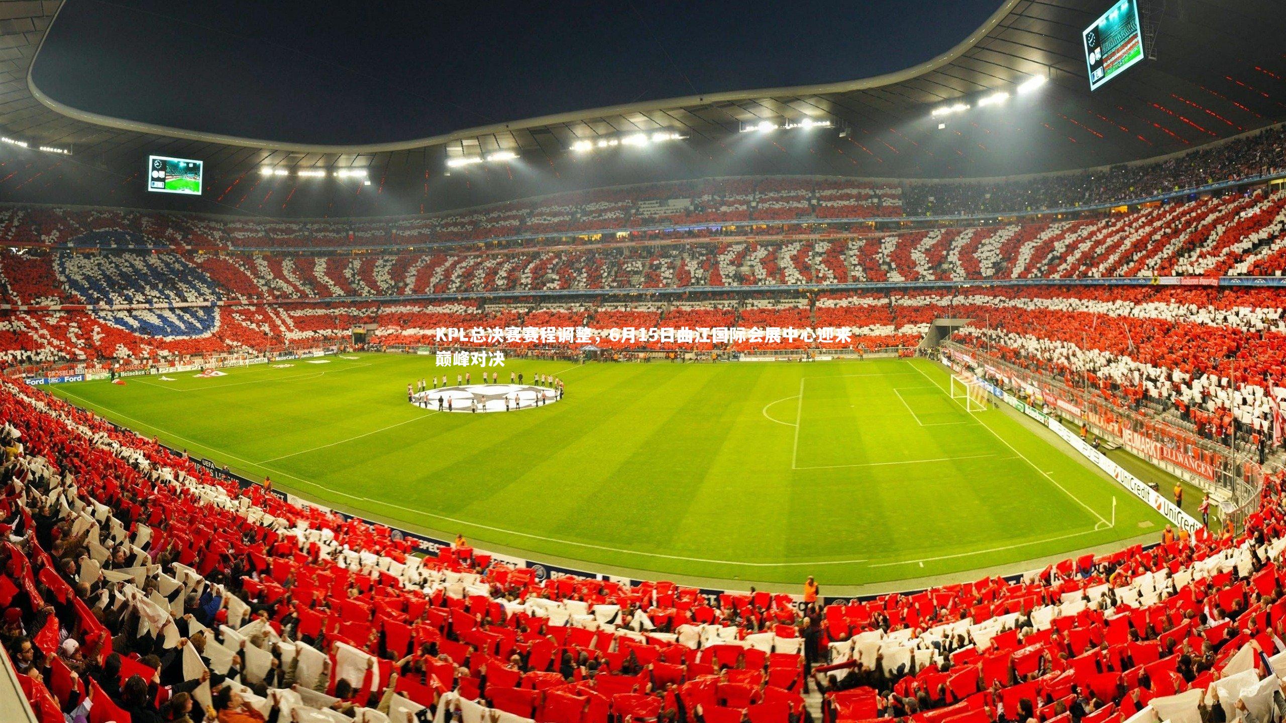 KPL总决赛赛程调整,6月15日曲江国际会展中心迎来巅峰对决