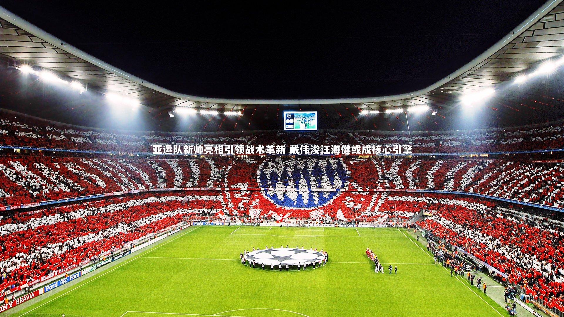 亚运队新帅亮相引领战术革新 戴伟浚汪海健或成核心引擎