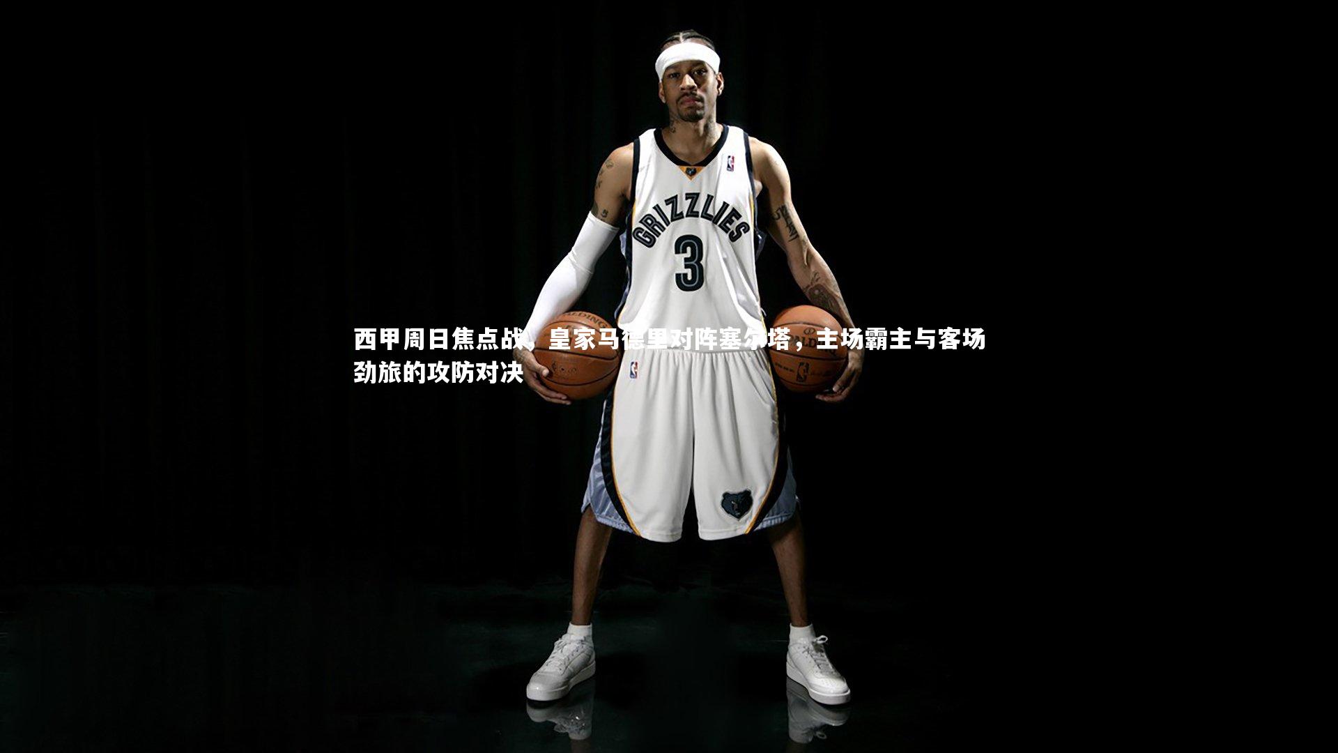 西甲周日焦点战，皇家马德里对阵塞尔塔，主场霸主与客场劲旅的攻防对决