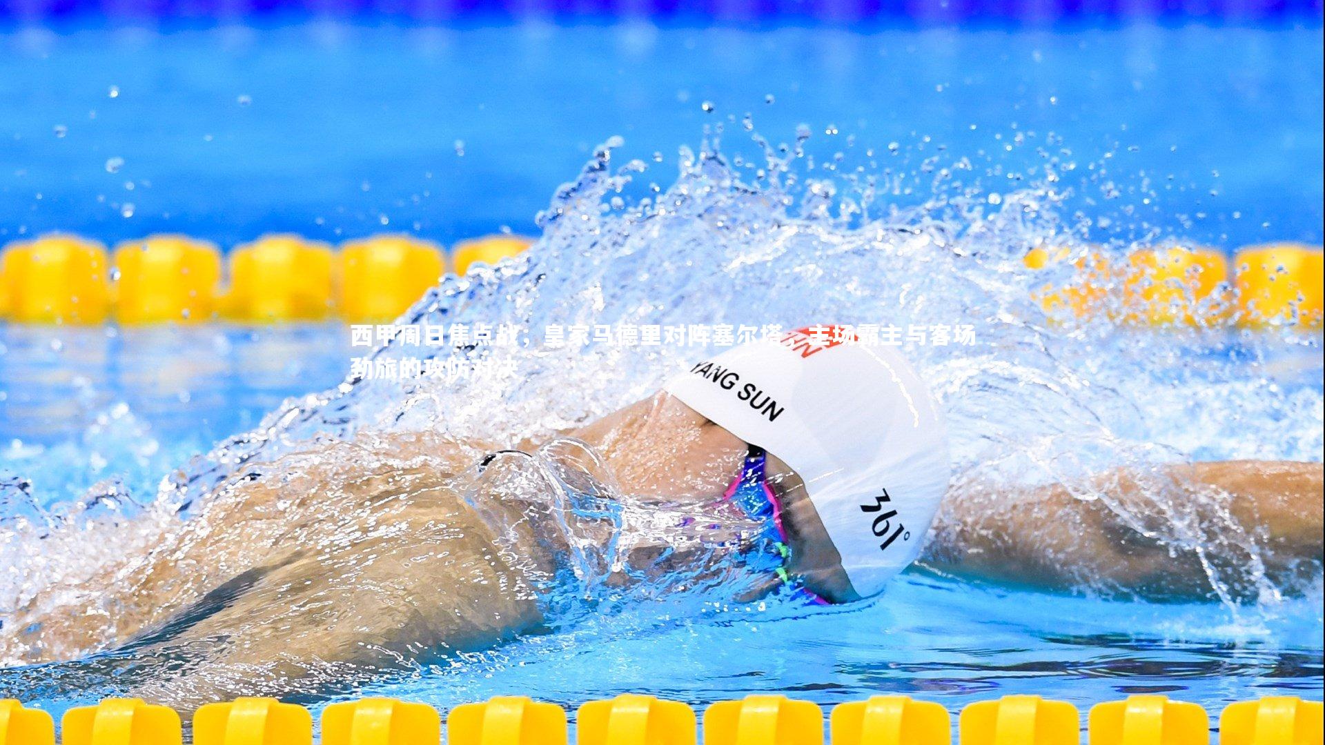 西甲周日焦点战，皇家马德里对阵塞尔塔，主场霸主与客场劲旅的攻防对决