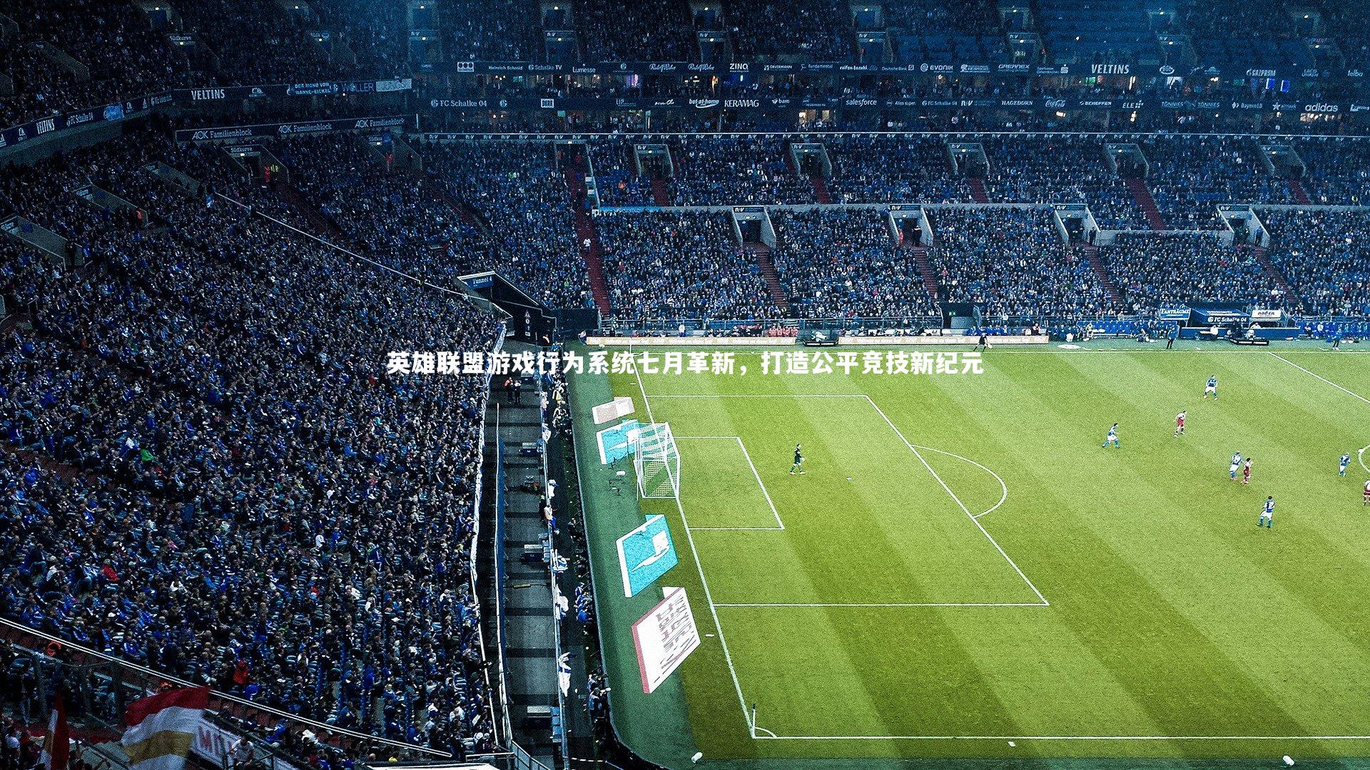 英雄联盟游戏行为系统七月革新,打造公平竞技新纪元