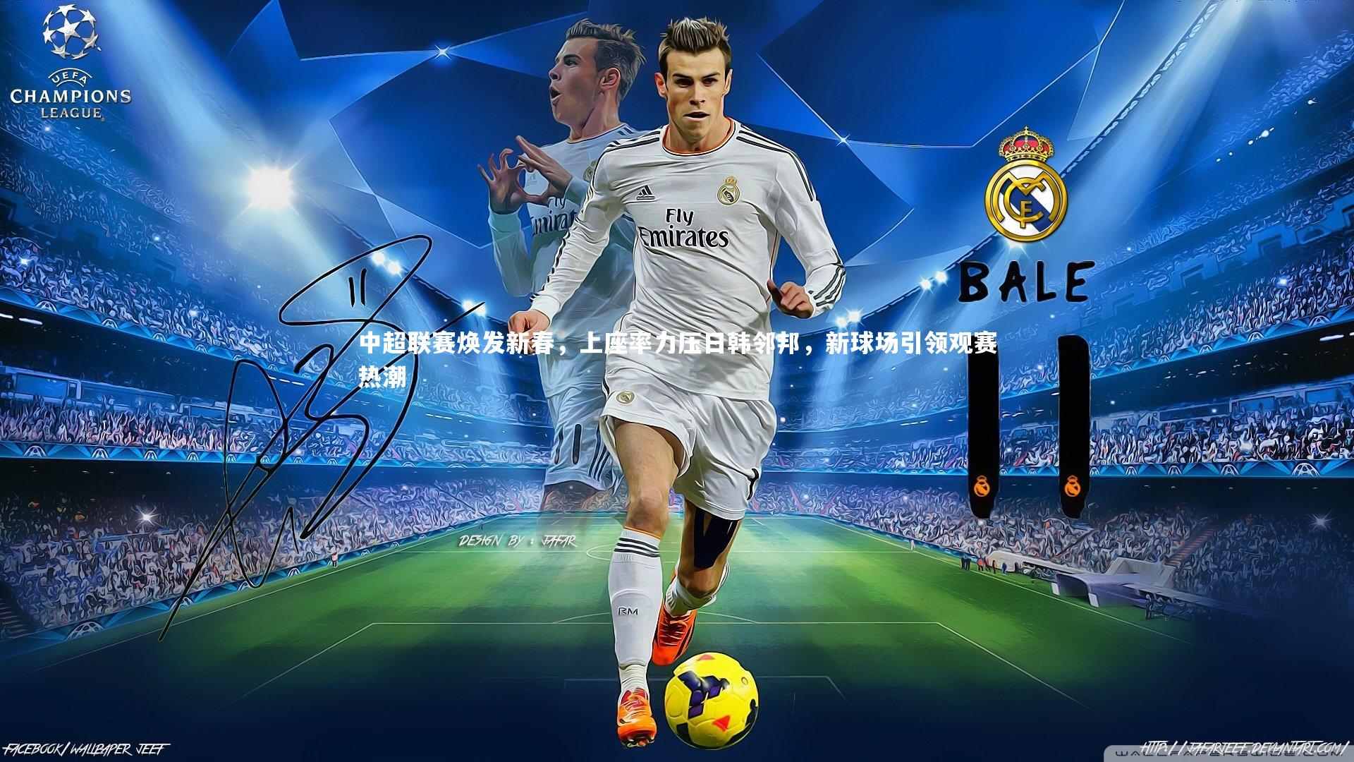 中超联赛焕发新春，上座率力压日韩邻邦，新球场引领观赛热潮