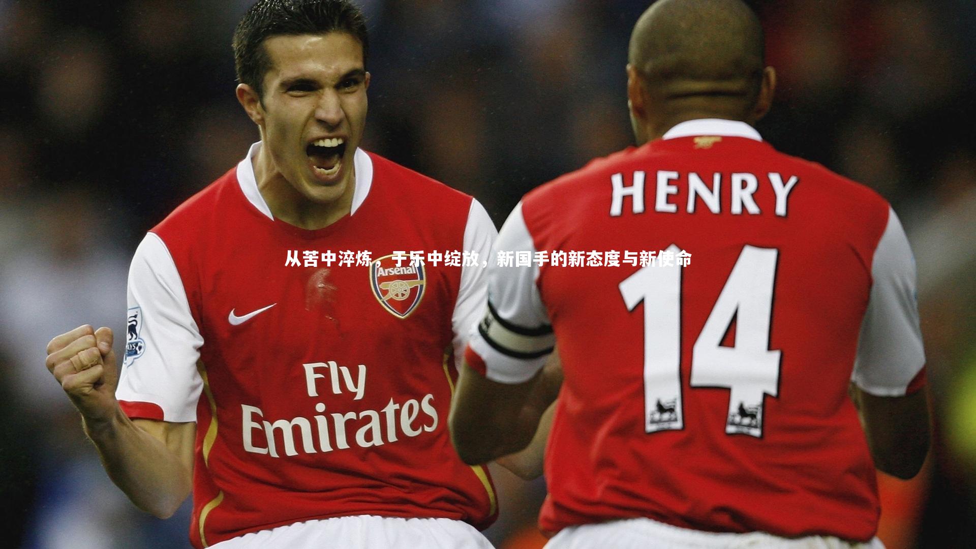 从苦中淬炼，于乐中绽放，新国手的新态度与新使命