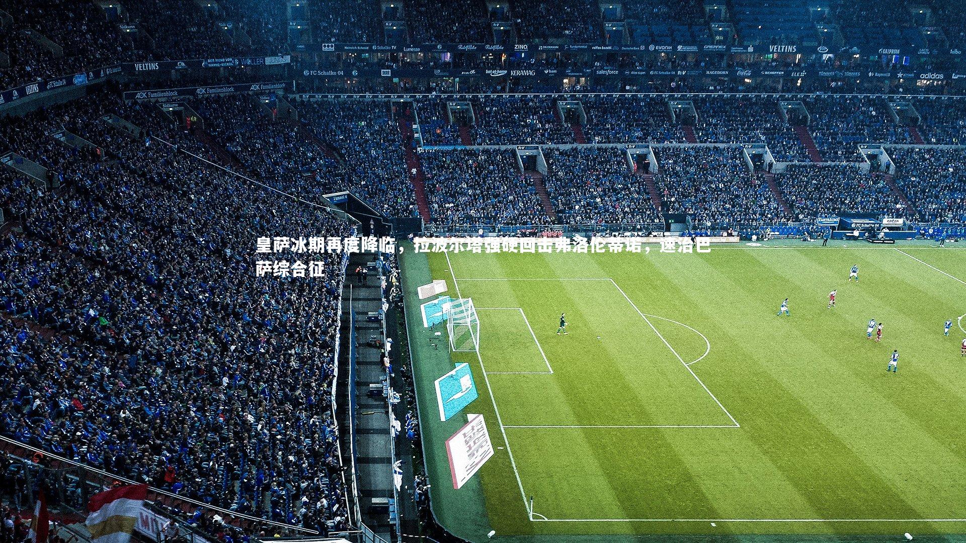 皇萨冰期再度降临,拉波尔塔强硬回击弗洛伦蒂诺,速治巴萨综合征