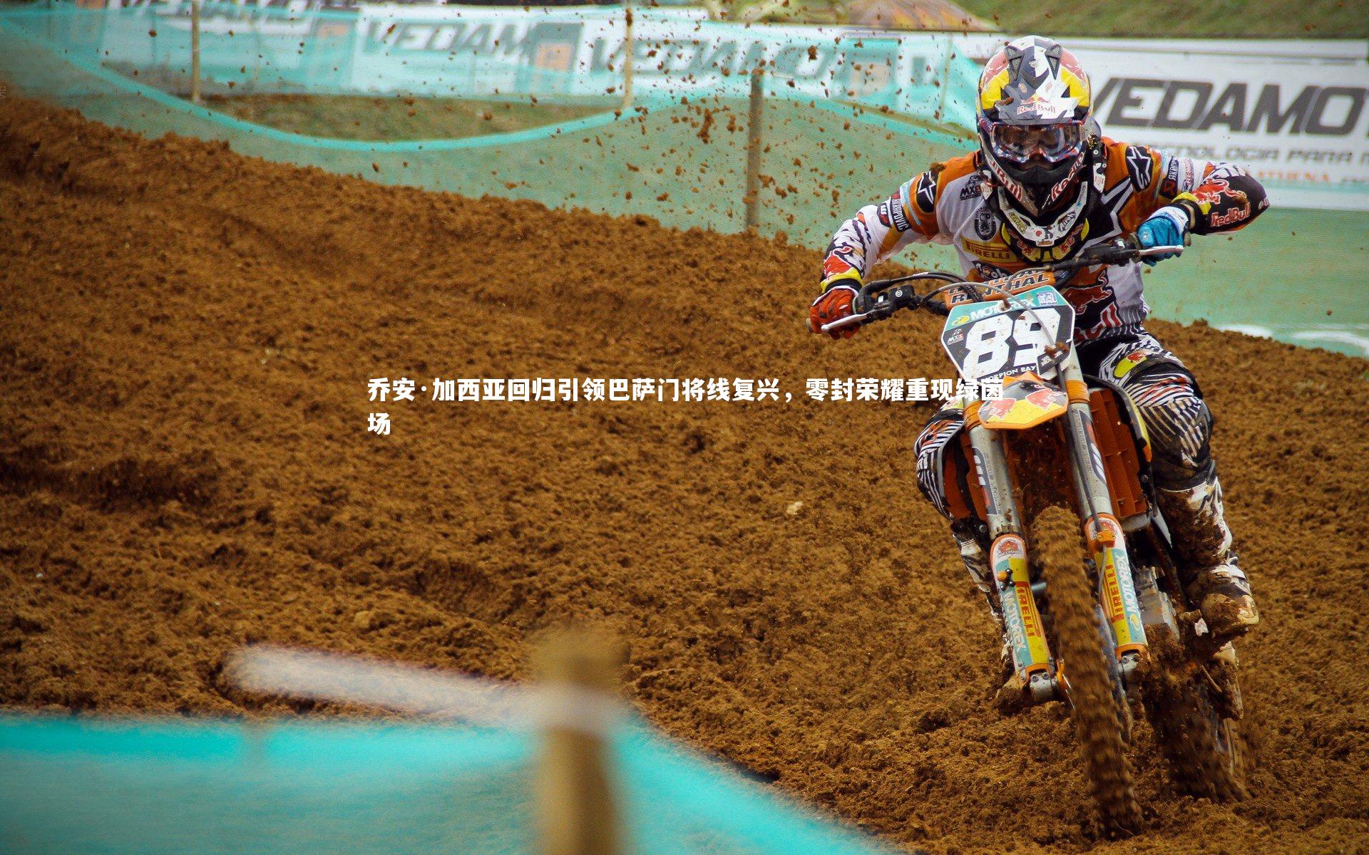 乔安·加西亚回归引领巴萨门将线复兴，零封荣耀重现绿茵场