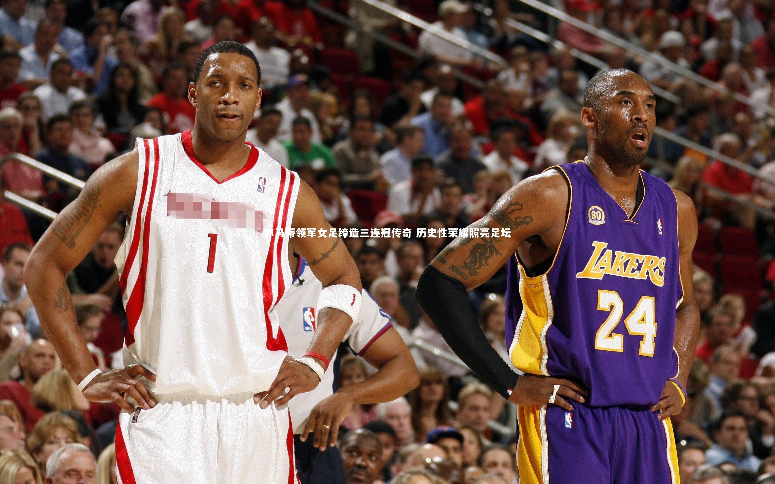 邦马蒂领军女足缔造三连冠传奇 历史性荣耀照亮足坛