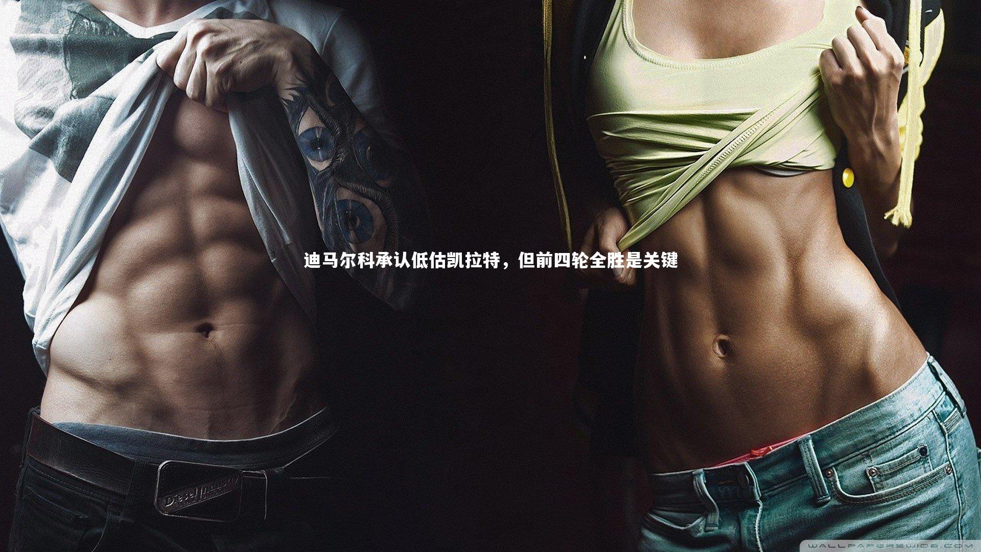 迪马尔科承认低估凯拉特,但前四轮全胜是关键