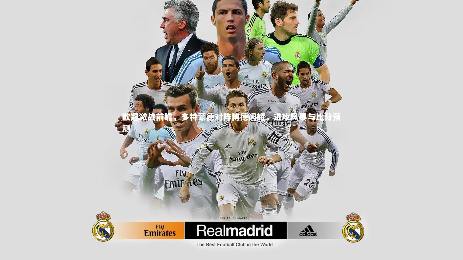 欧冠激战前瞻,多特蒙德对阵博德闪耀,进攻风暴与比分预测