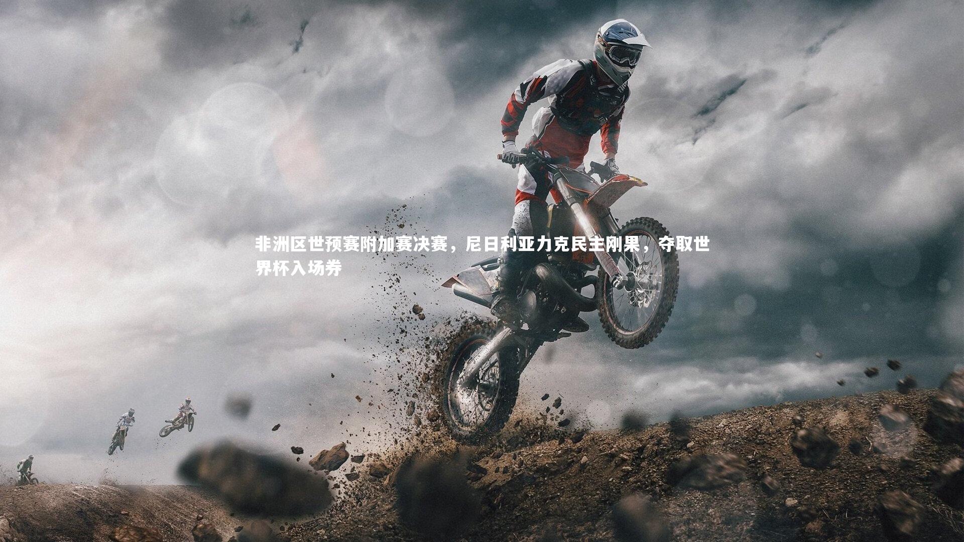 非洲区世预赛附加赛决赛,尼日利亚力克民主刚果,夺取世界杯入场券