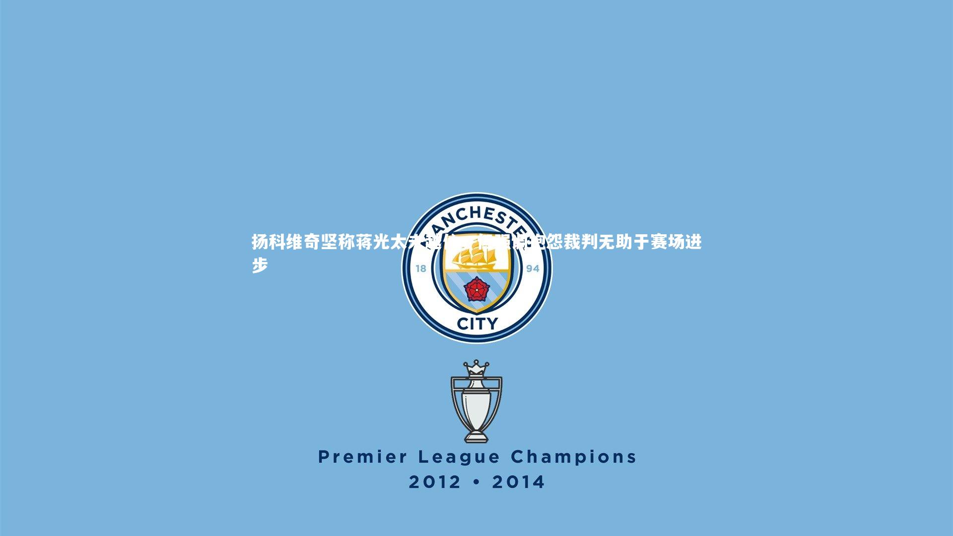 扬科维奇坚称蒋光太未越位,但强调抱怨裁判无助于赛场进步