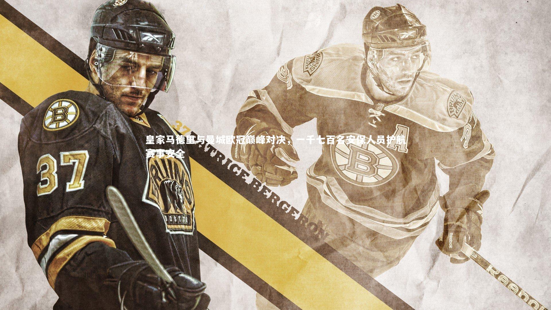 牛八体育_皇家马德里与曼城欧冠巅峰对决，一千七百名安保人员护航赛事安全