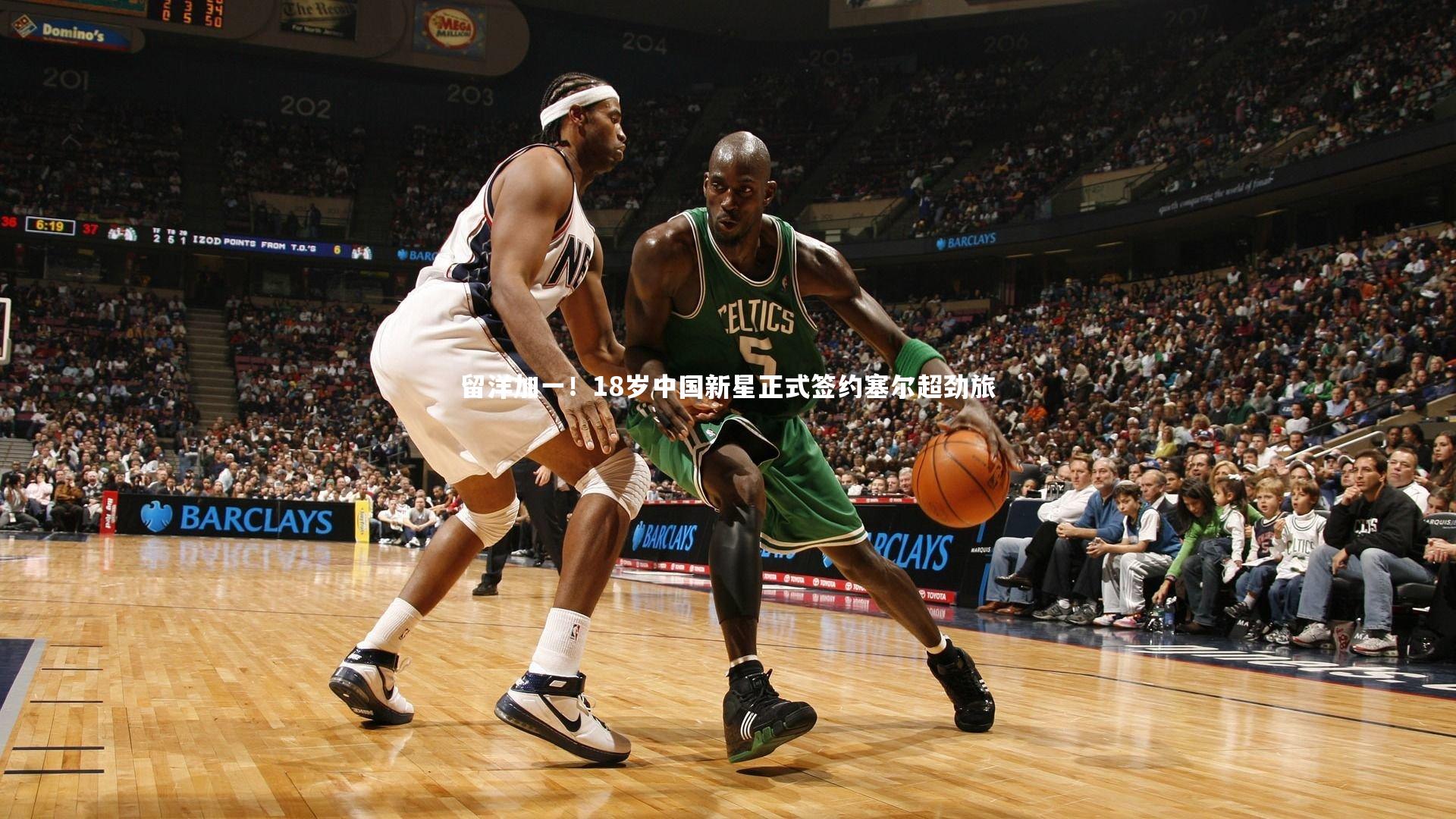 留洋加一！18岁中国新星正式签约塞尔超劲旅