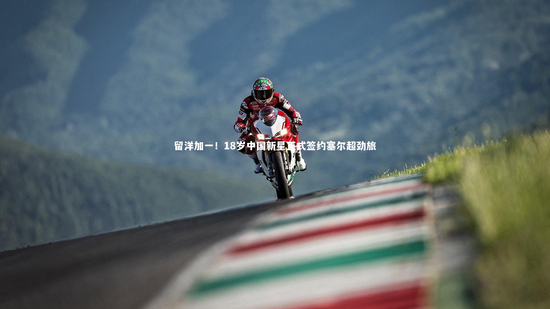 留洋加一！18岁中国新星正式签约塞尔超劲旅