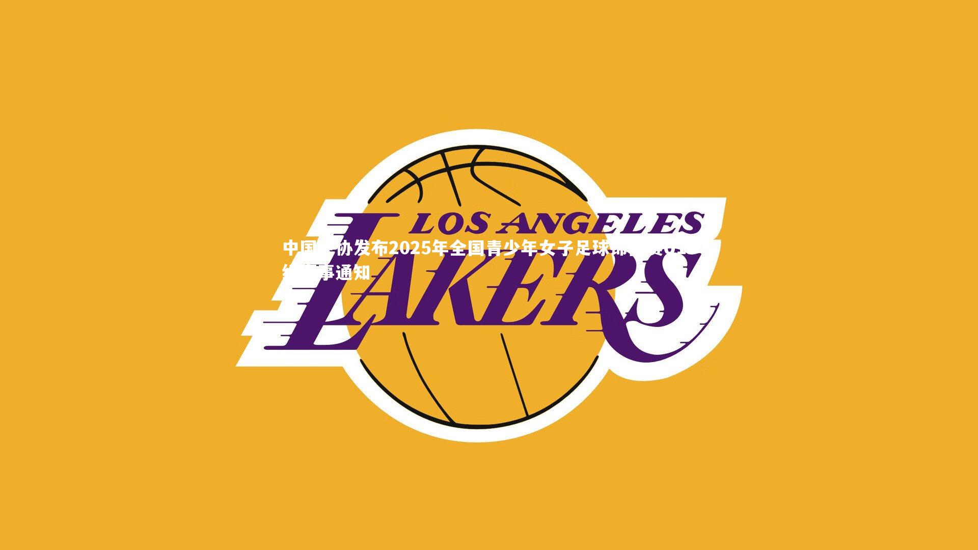 牛8体育：中国足协发布2025年全国青少年女子足球锦标赛U16组赛事通知