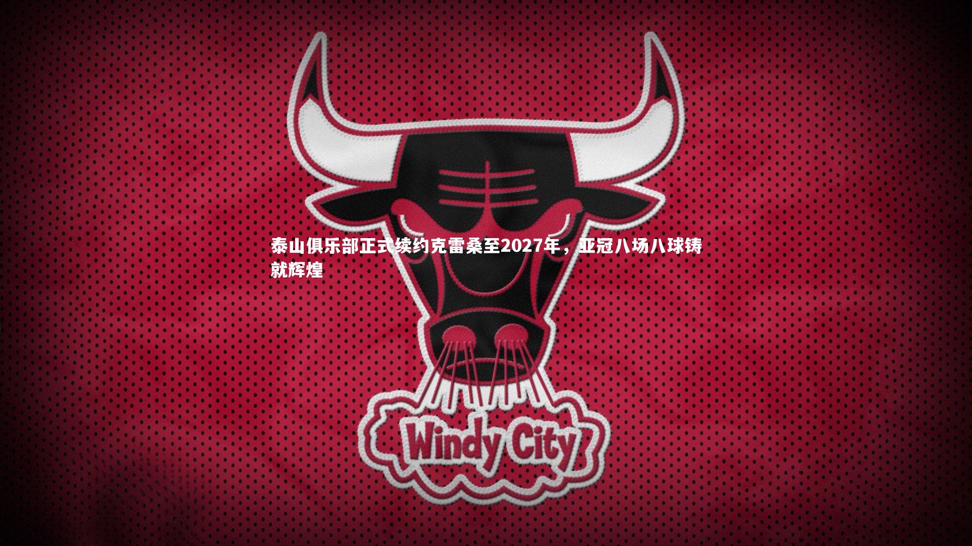 牛八体育平台|泰山俱乐部正式续约克雷桑至2027年，亚冠八场八球铸就辉煌