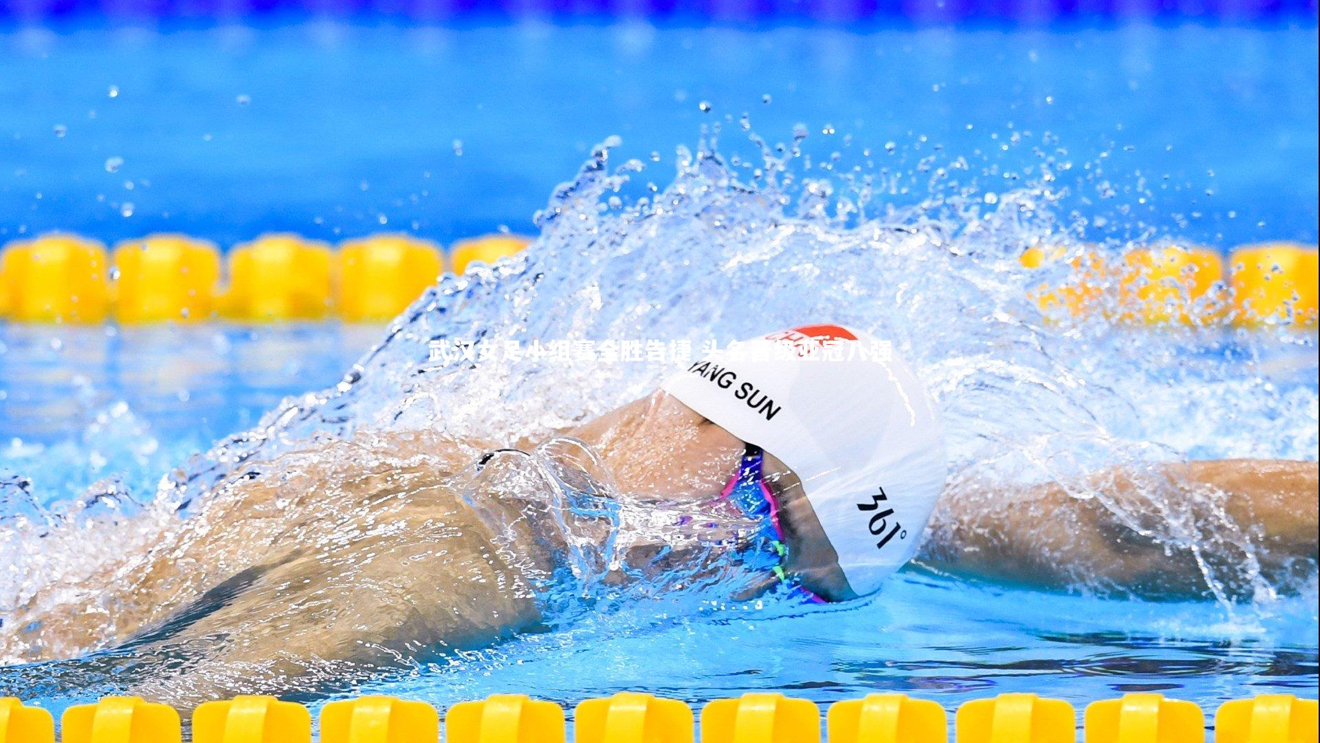 武汉女足小组赛全胜告捷 头名晋级亚冠八强