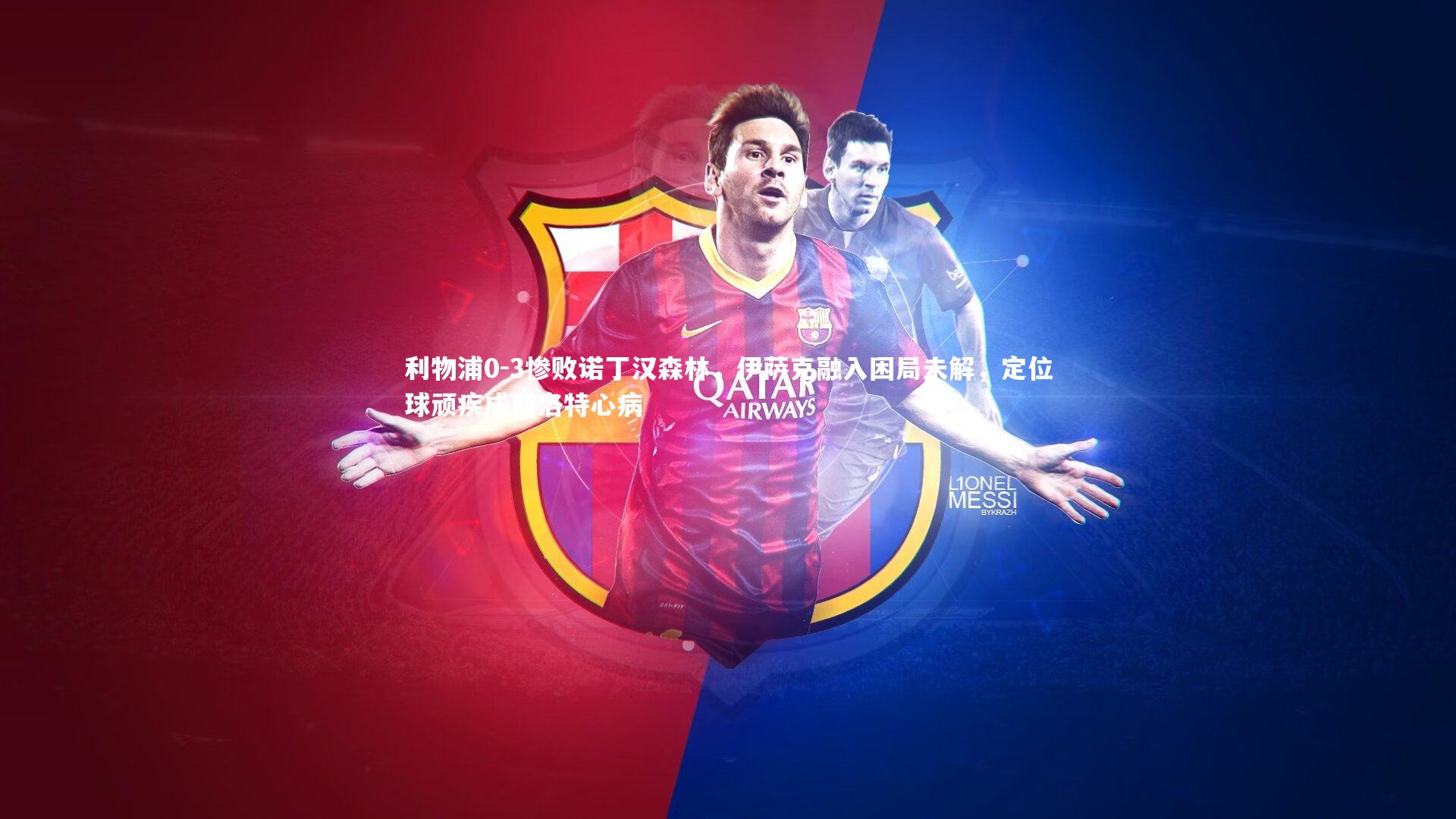 利物浦0-3惨败诺丁汉森林,伊萨克融入困局未解,定位球顽疾成斯洛特心病