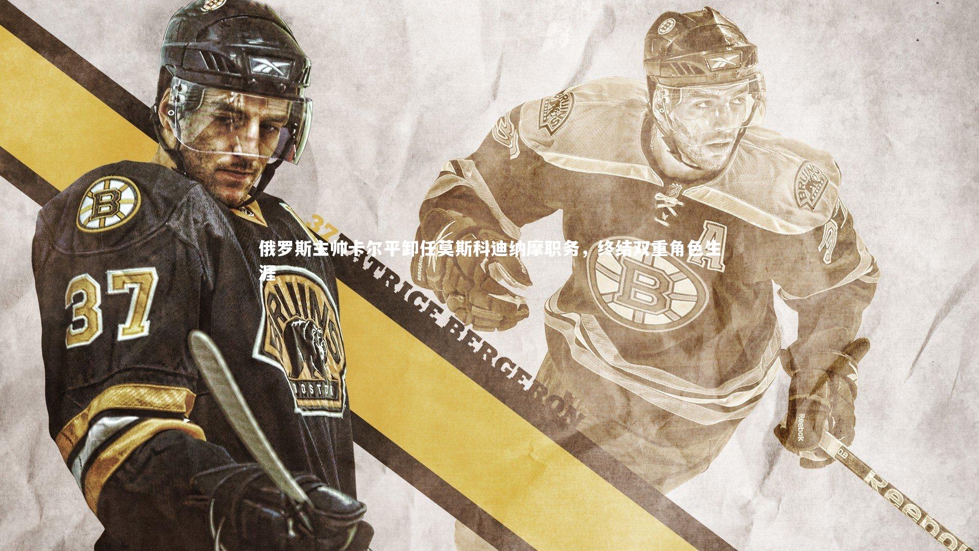 俄罗斯主帅卡尔平卸任莫斯科迪纳摩职务，终结双重角色生涯