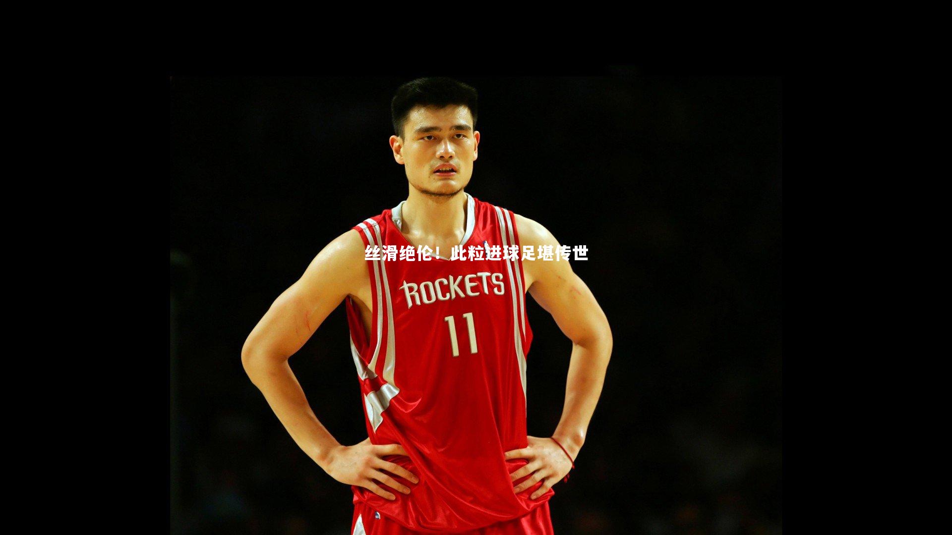 丝滑绝伦!此粒进球足堪传世