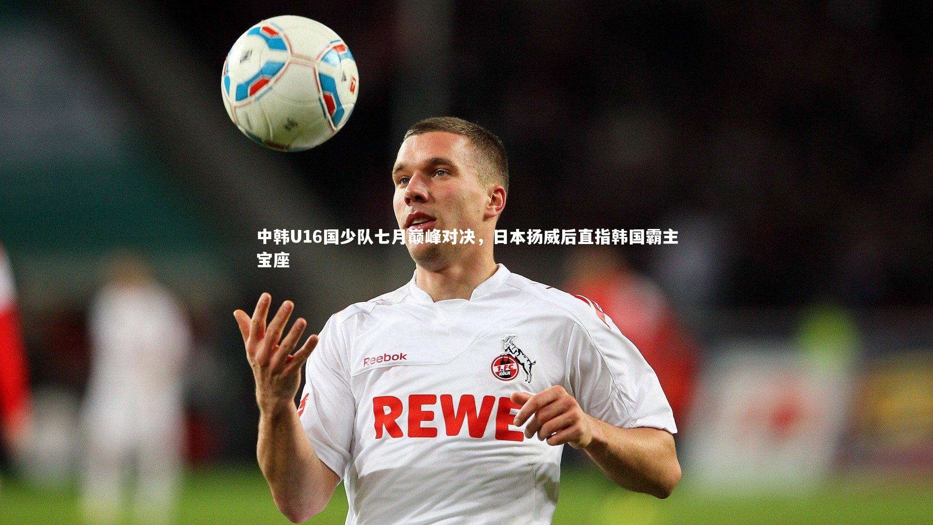中韩U16国少队七月巅峰对决，日本扬威后直指韩国霸主宝座