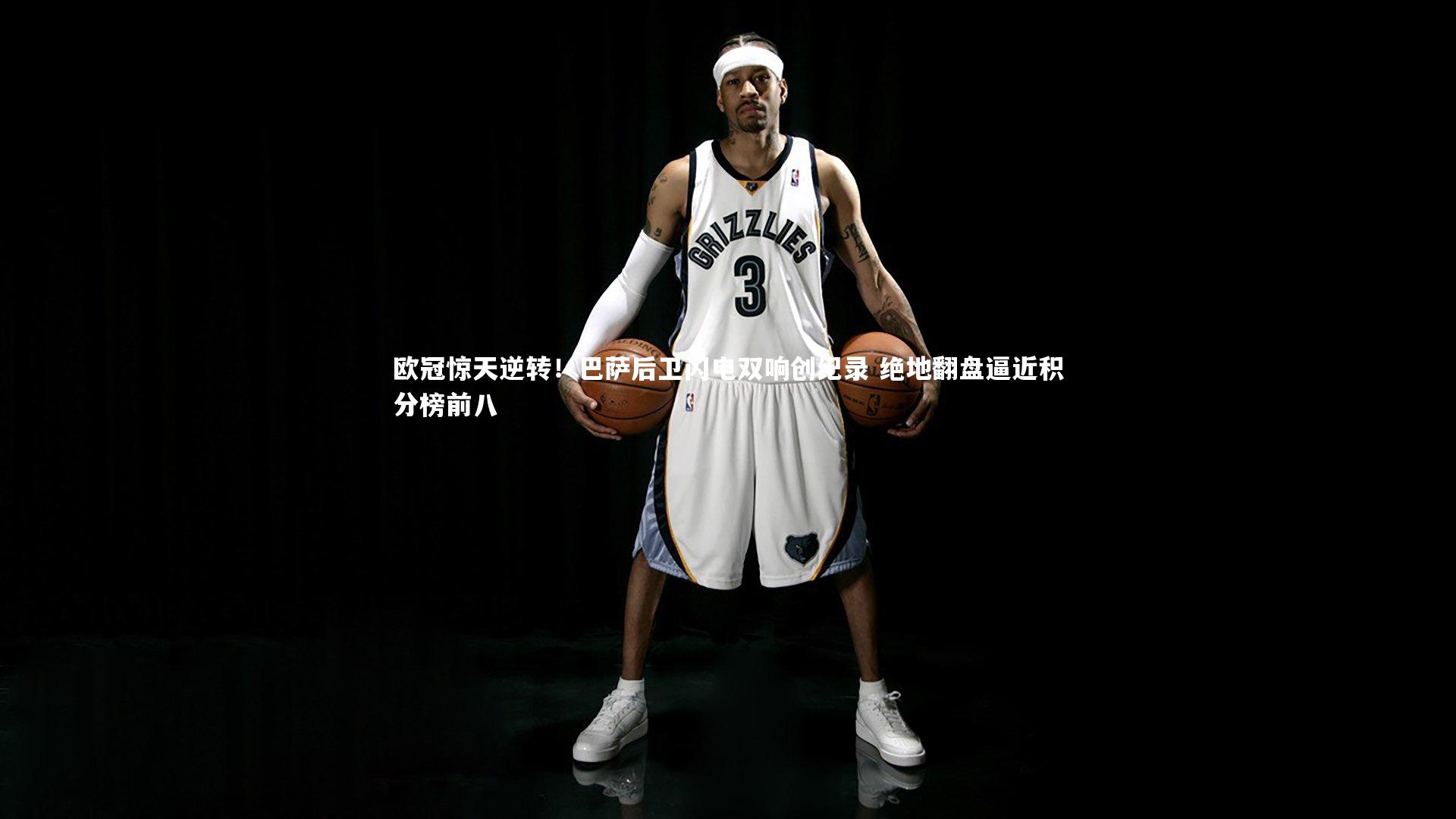 欧冠惊天逆转!巴萨后卫闪电双响创纪录 绝地翻盘逼近积分榜前八