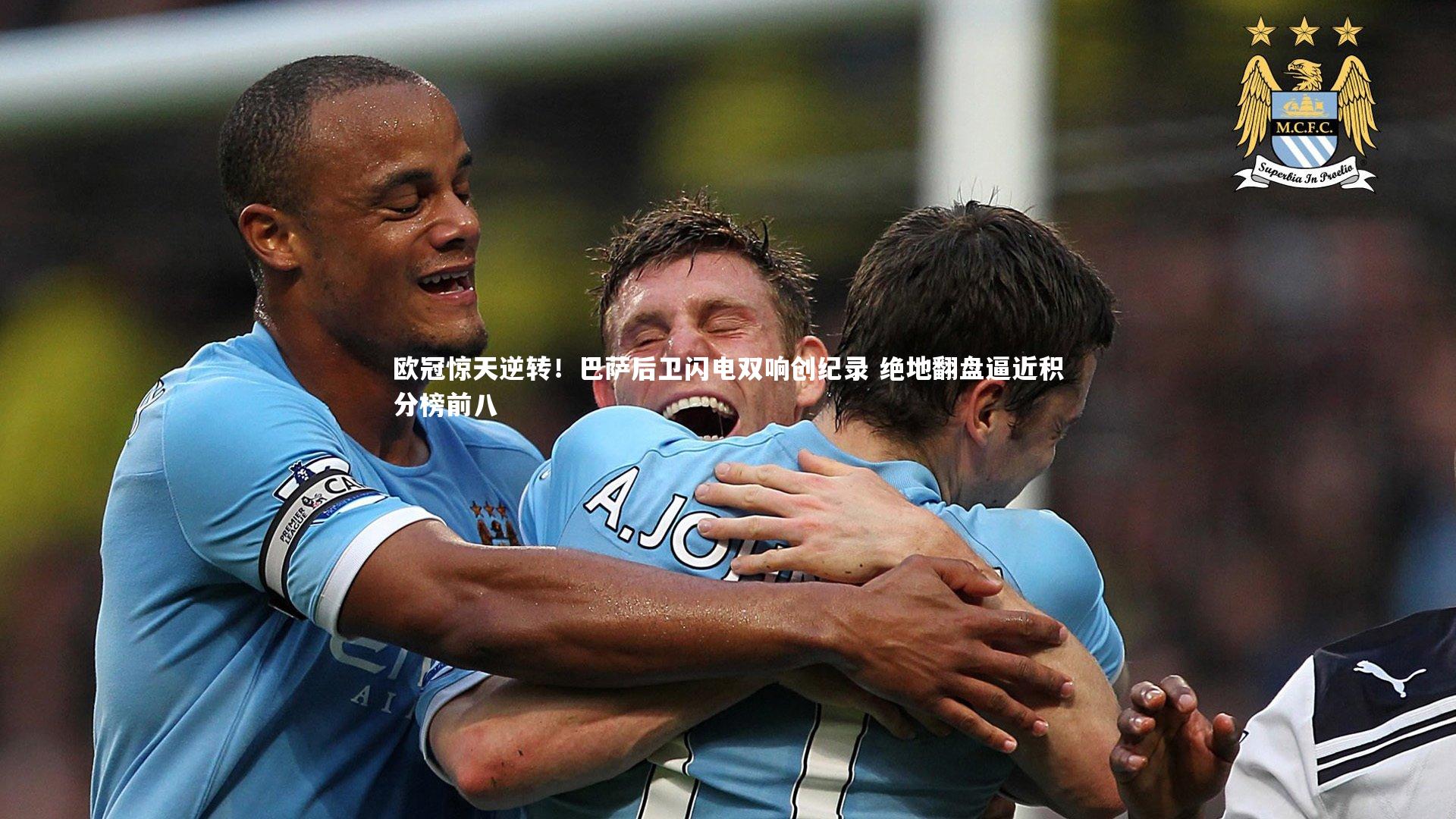 欧冠惊天逆转!巴萨后卫闪电双响创纪录 绝地翻盘逼近积分榜前八