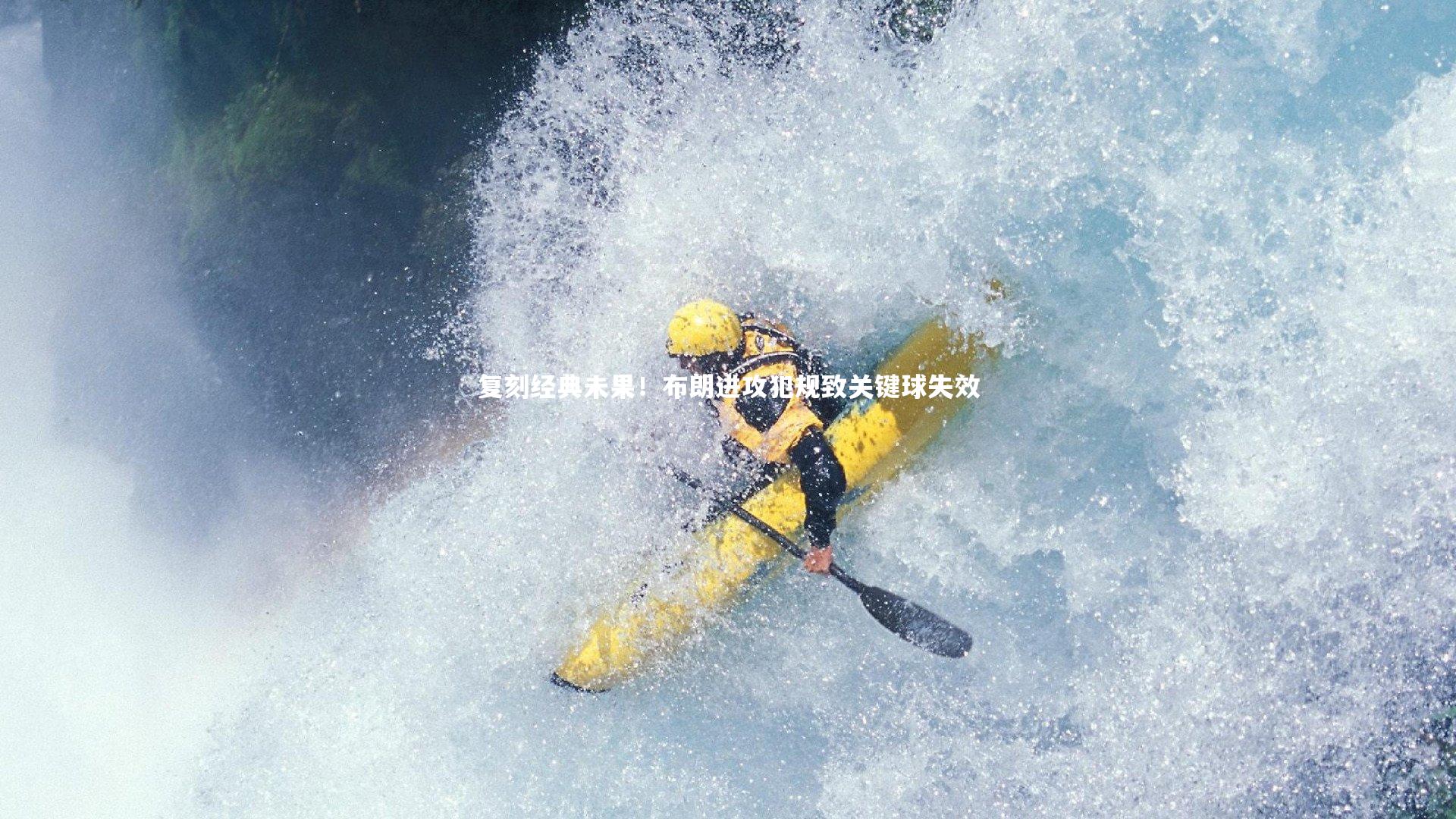 牛八体育官网_复刻经典未果！布朗进攻犯规致关键球失效