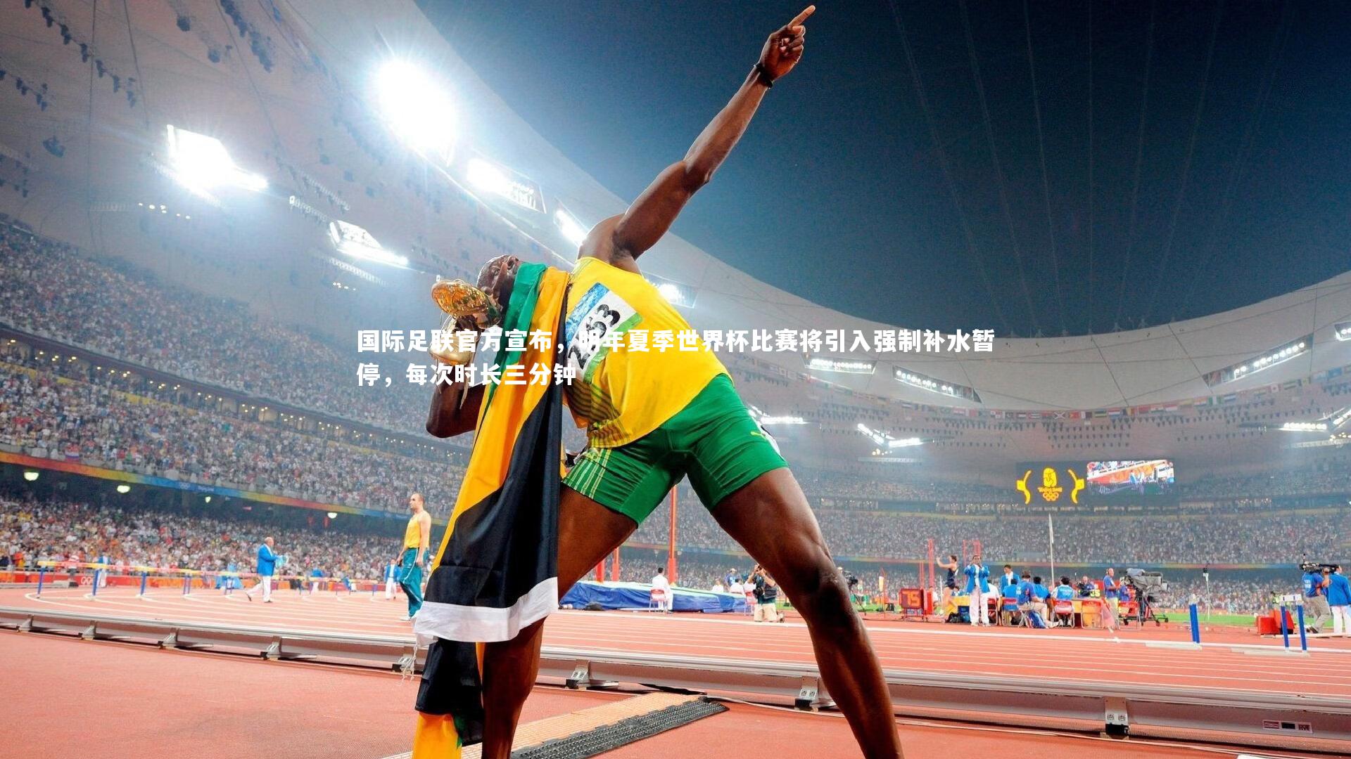 【牛八体育平台】国际足联官方宣布，明年夏季世界杯比赛将引入强制补水暂停，每次时长三分钟