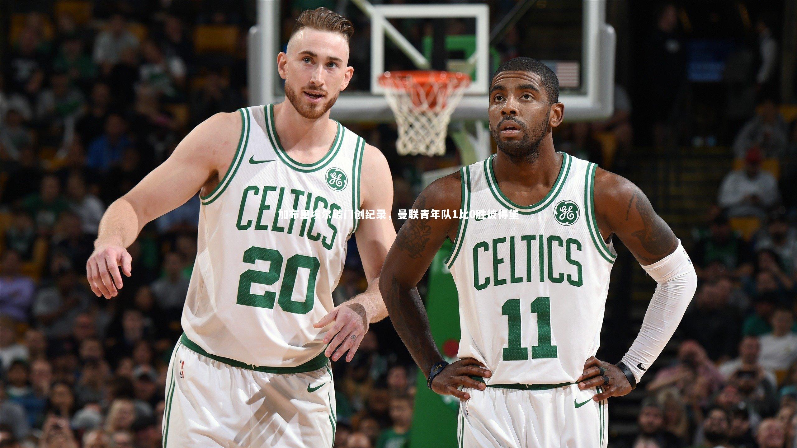 加布里埃尔破门创纪录,曼联青年队1比0胜彼得堡