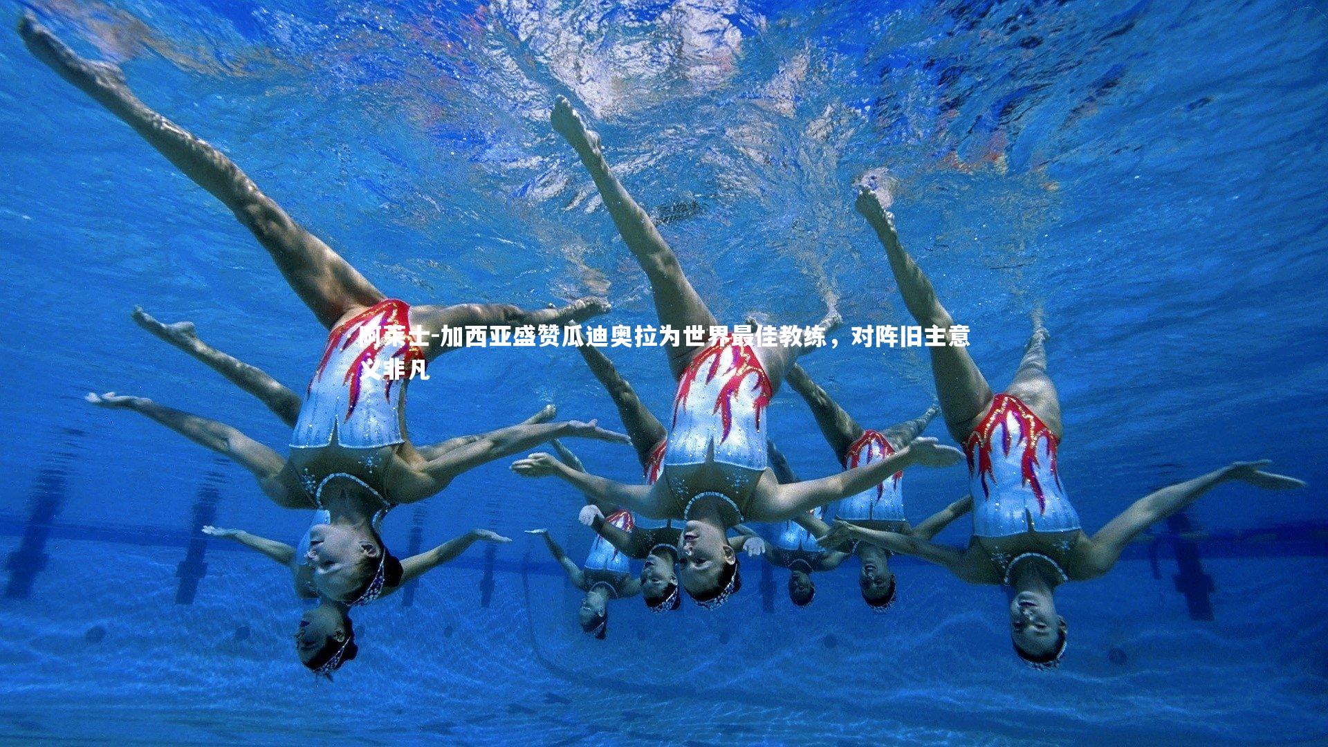 牛八体育平台：阿莱士-加西亚盛赞瓜迪奥拉为世界最佳教练，对阵旧主意义非凡