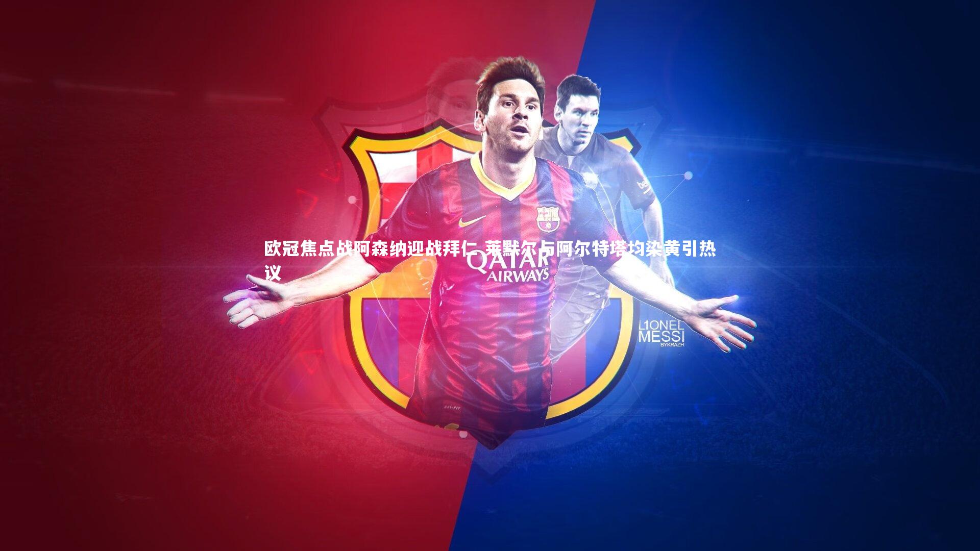 牛8体育|欧冠焦点战阿森纳迎战拜仁 莱默尔与阿尔特塔均染黄引热议