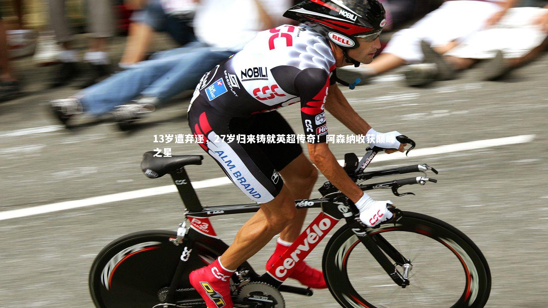 13岁遭弃逐，27岁归来铸就英超传奇！阿森纳收获巅峰之星