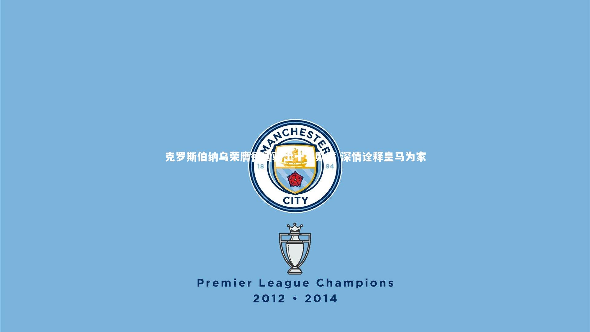 克罗斯伯纳乌荣膺德国骑士十字勋章 深情诠释皇马为家