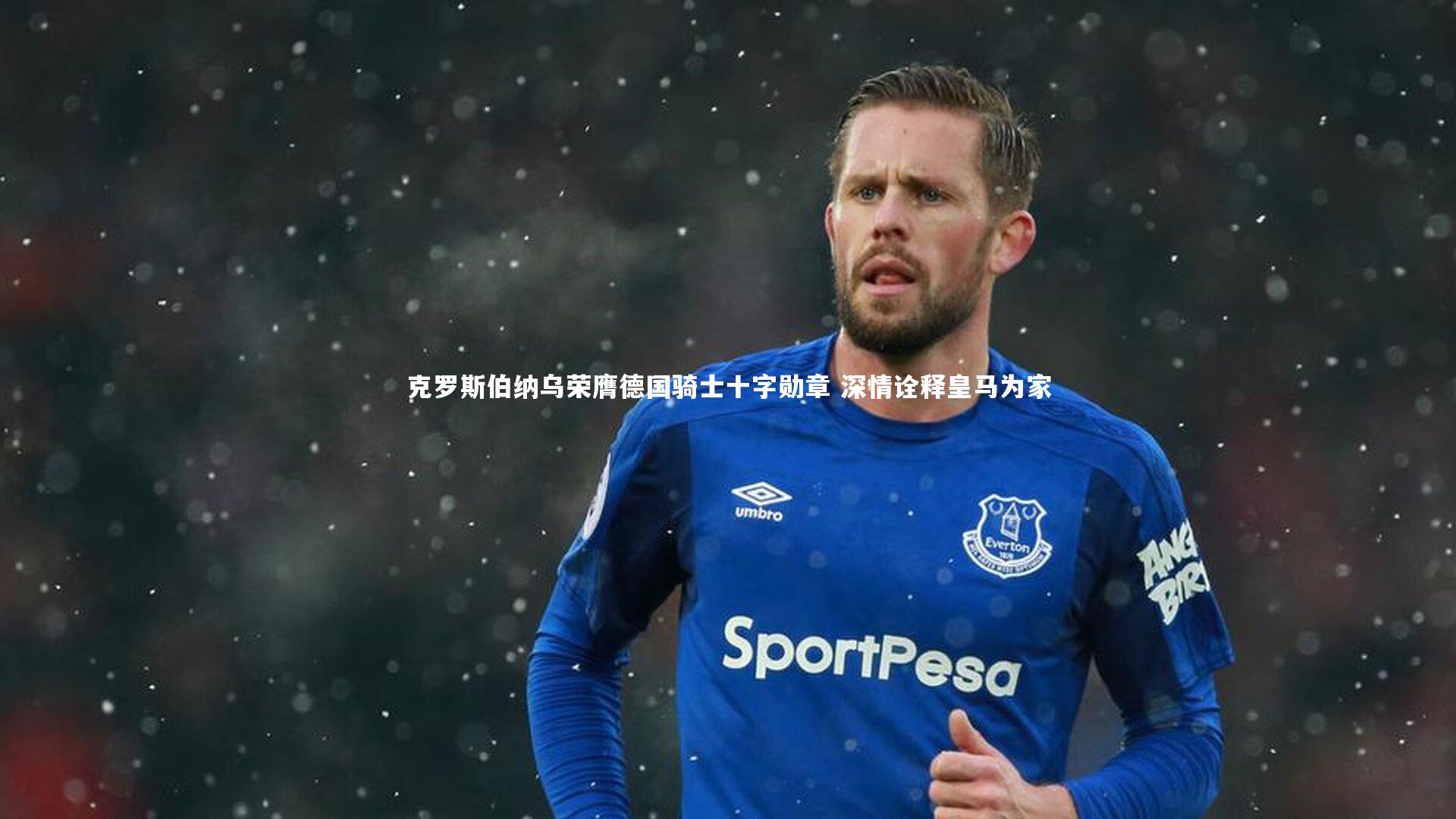 克罗斯伯纳乌荣膺德国骑士十字勋章 深情诠释皇马为家