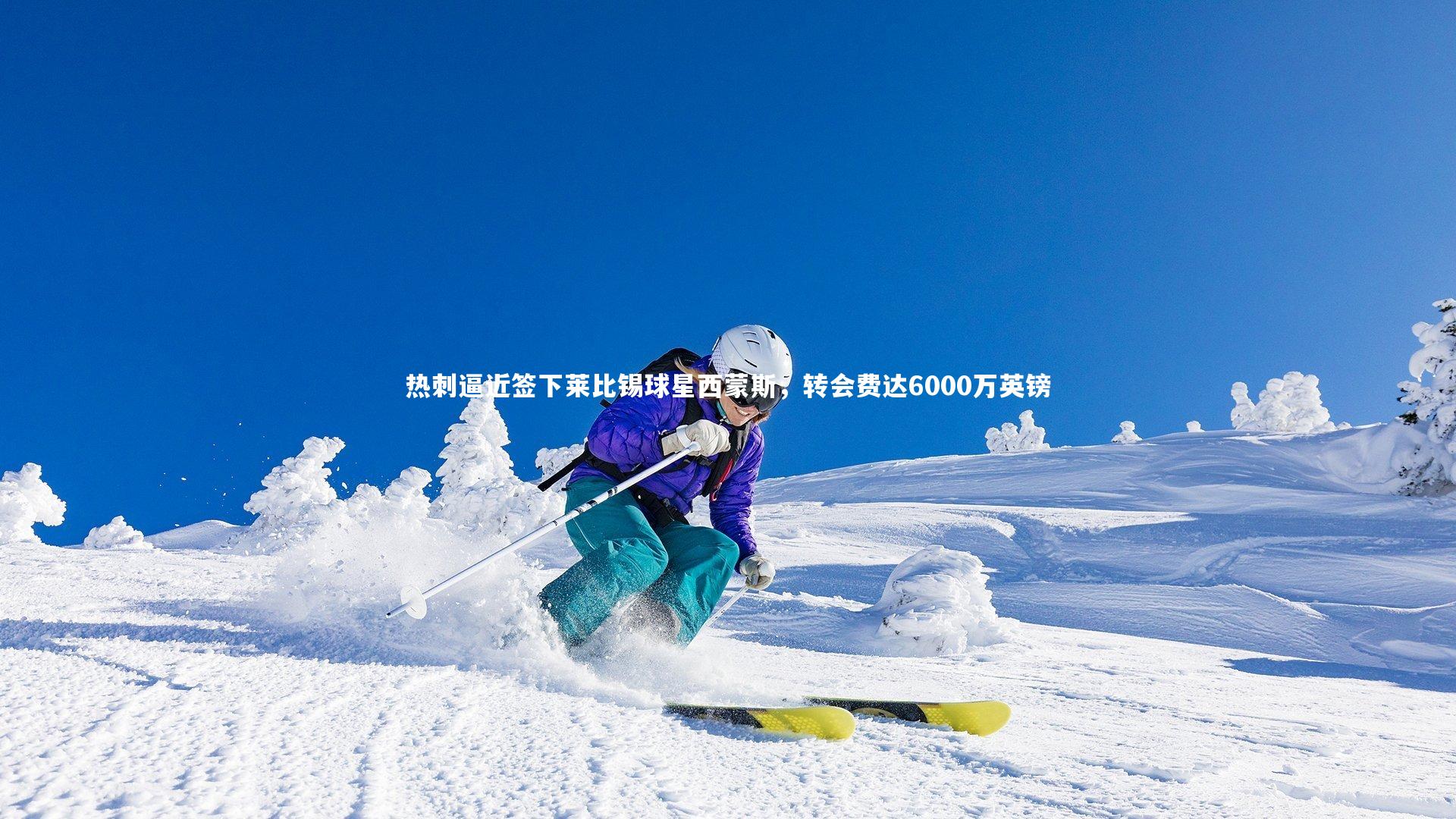 【牛八体育平台】热刺逼近签下莱比锡球星西蒙斯，转会费达6000万英镑