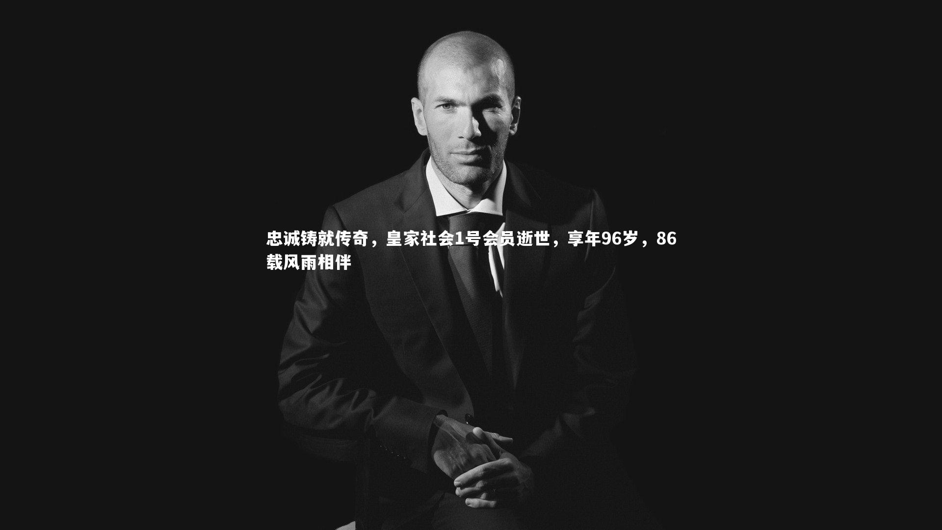 忠诚铸就传奇，皇家社会1号会员逝世，享年96岁，86载风雨相伴