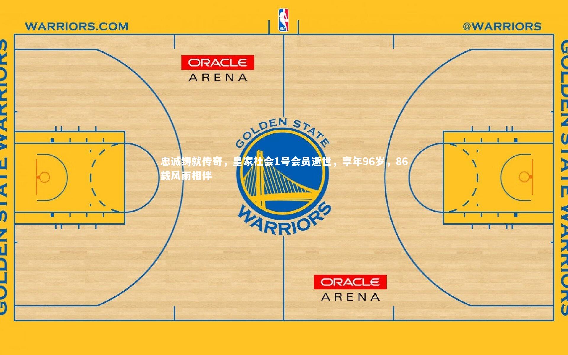 忠诚铸就传奇，皇家社会1号会员逝世，享年96岁，86载风雨相伴