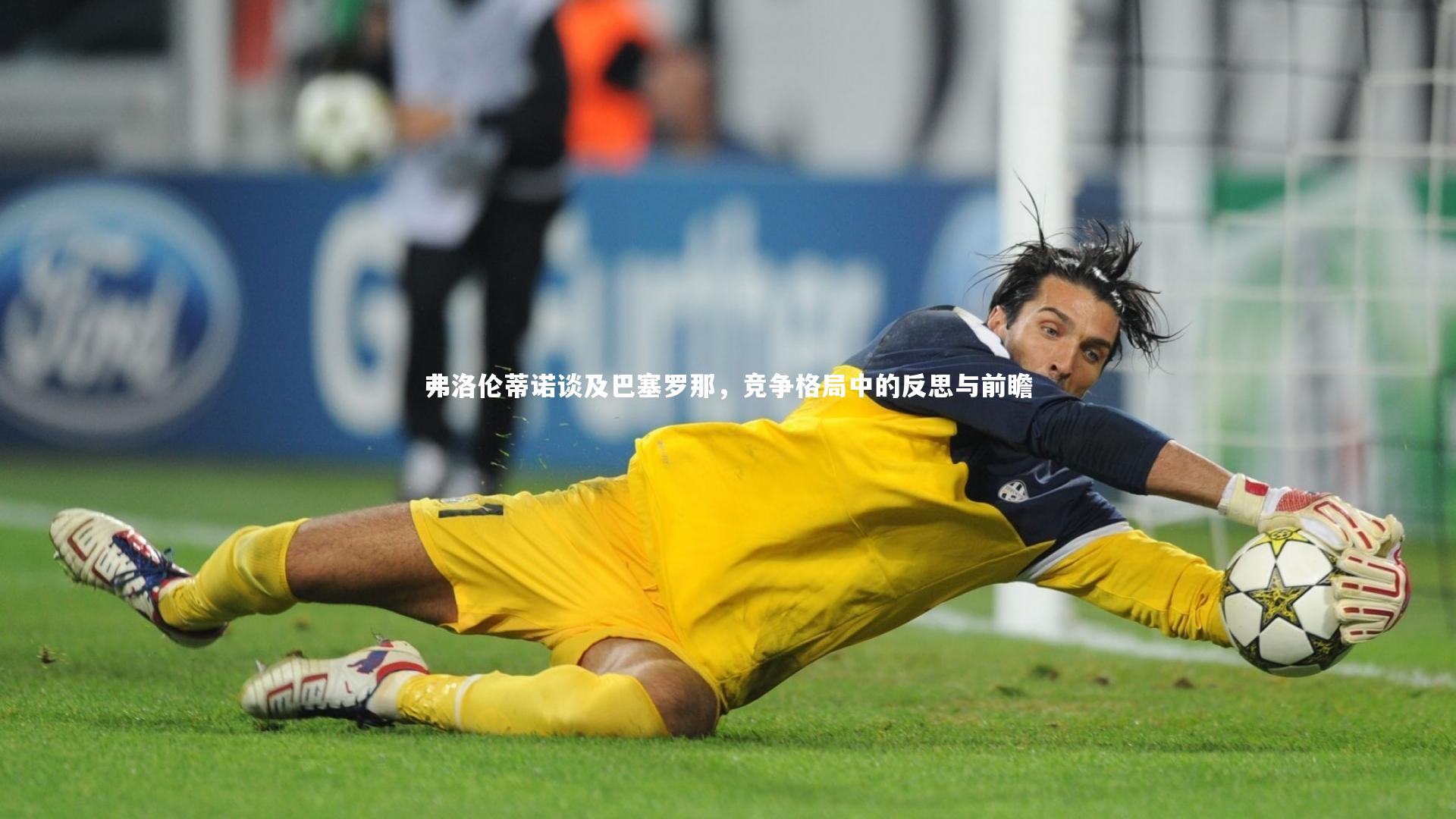 弗洛伦蒂诺谈及巴塞罗那，竞争格局中的反思与前瞻