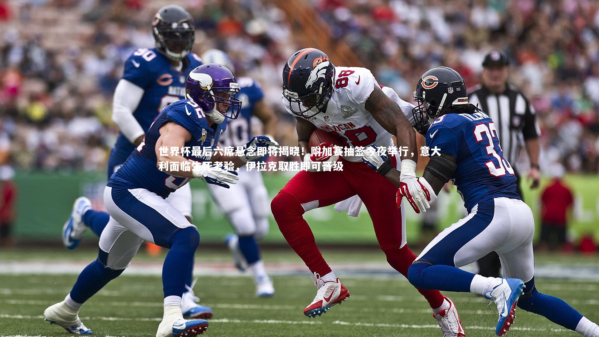 牛八体育平台：世界杯最后六席悬念即将揭晓！附加赛抽签今夜举行，意大利面临生死考验，伊拉克取胜即可晋级