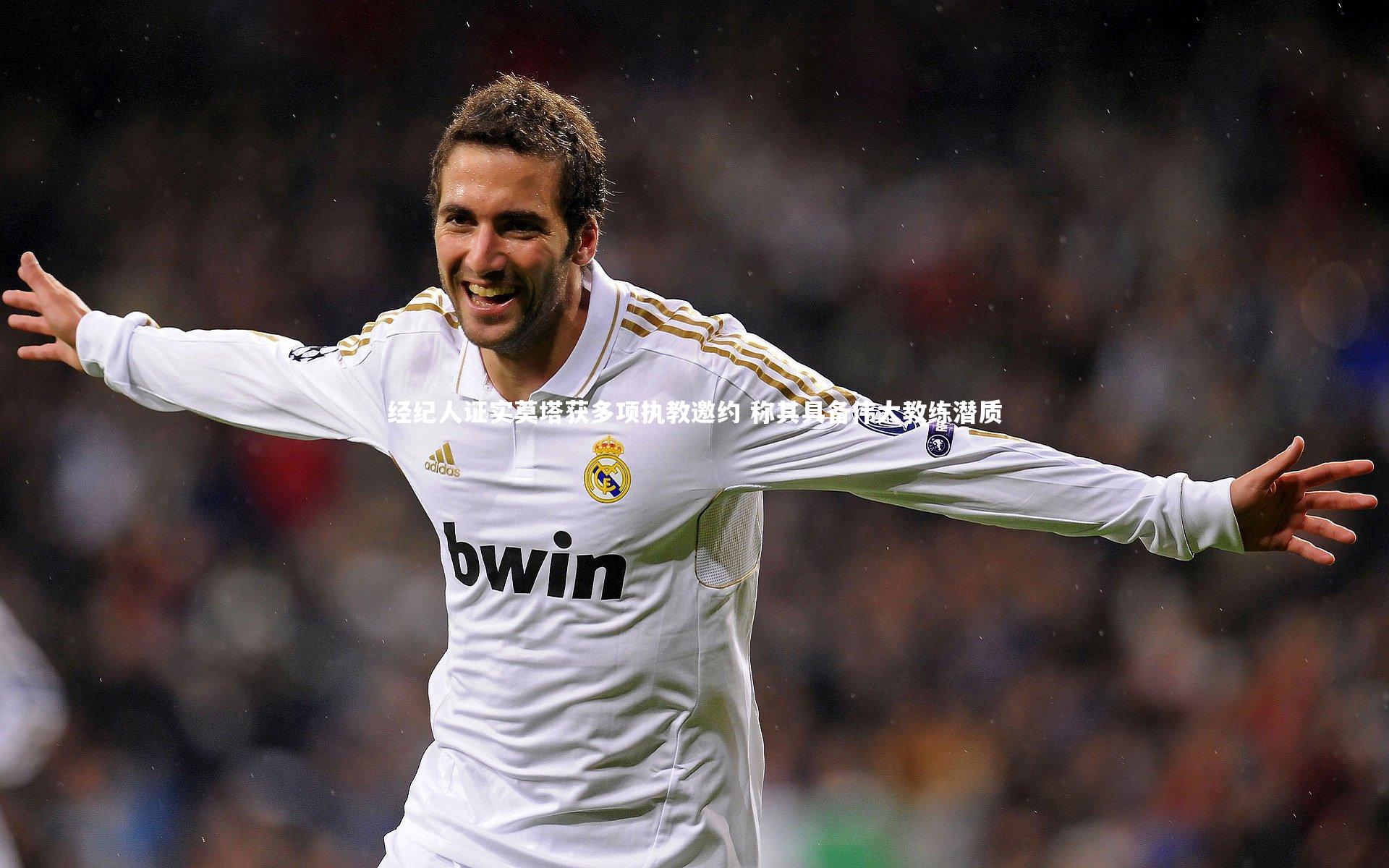 牛八体育平台_经纪人证实莫塔获多项执教邀约 称其具备伟大教练潜质