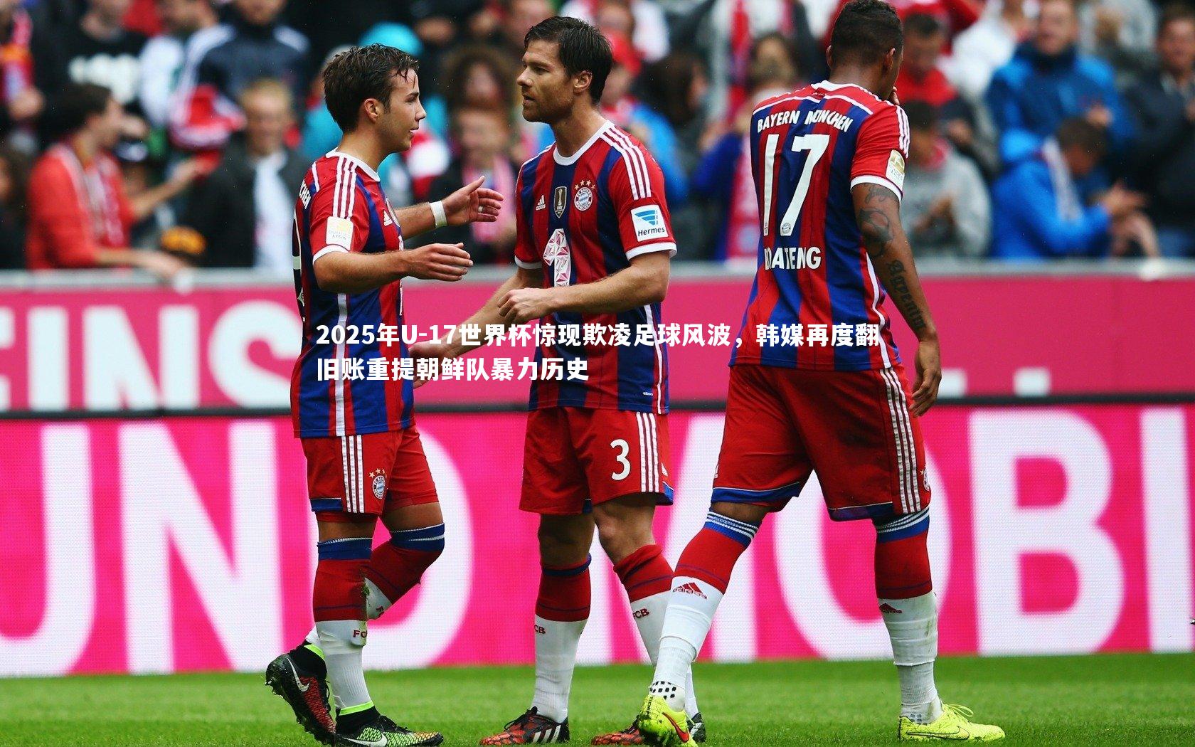 2025年U-17世界杯惊现欺凌足球风波，韩媒再度翻旧账重提朝鲜队暴力历史