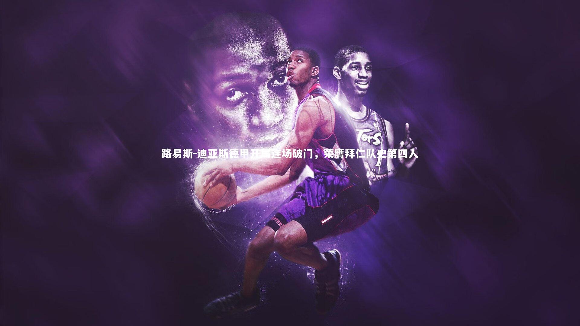 路易斯-迪亚斯德甲开局连场破门，荣膺拜仁队史第四人