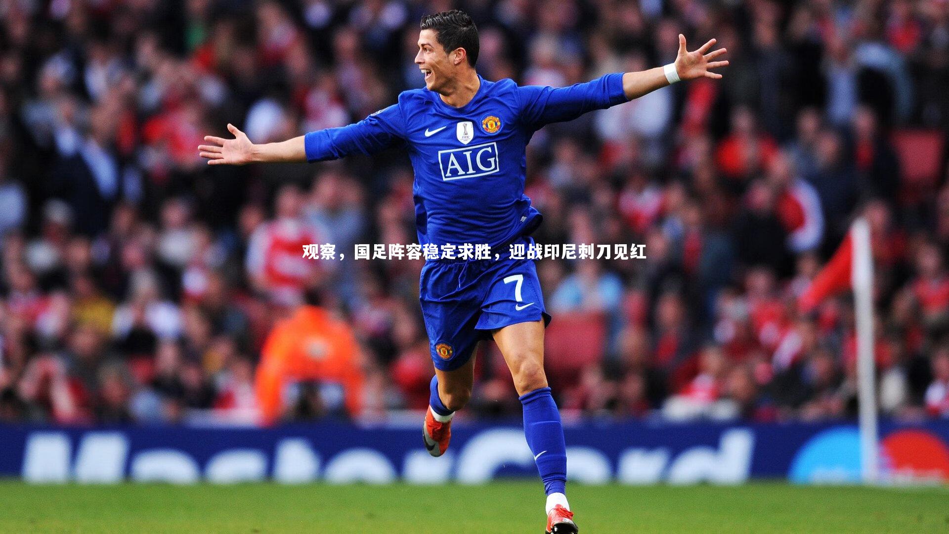 观察，国足阵容稳定求胜，迎战印尼刺刀见红