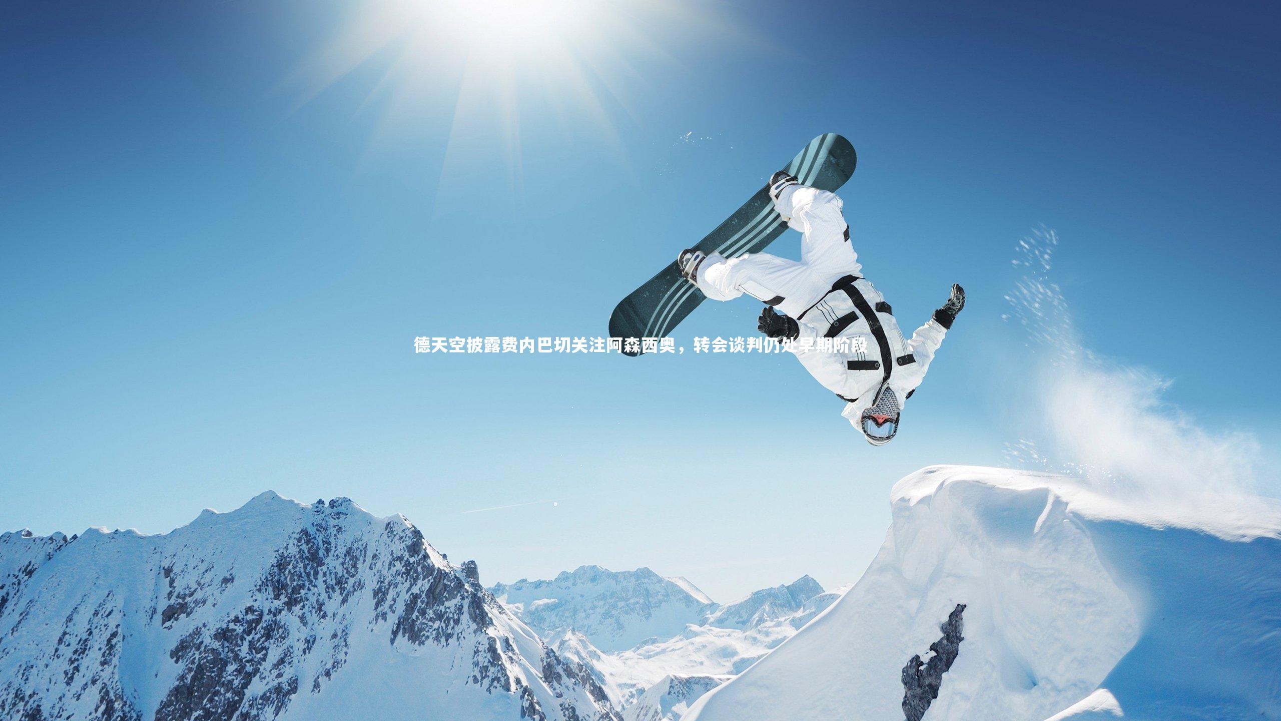 牛八体育平台|德天空披露费内巴切关注阿森西奥，转会谈判仍处早期阶段